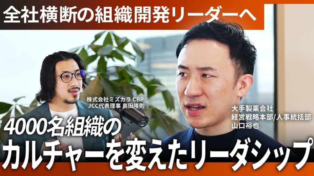 【創業100年以上】老舗企業で組織開発リーダーに／人と組織が本当に変わる“関わり”とは？