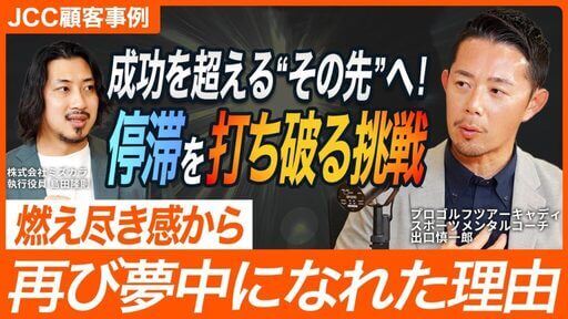 【目標喪失】やりたいことで成功して直面した落とし穴／これまでの延長線上にはなかった「本当のやりがい」とは