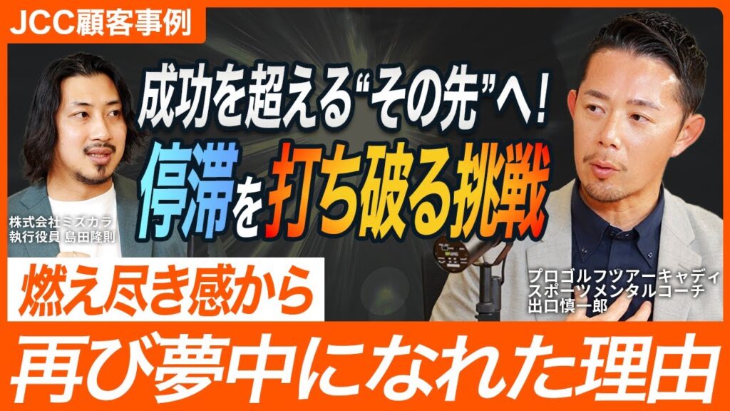【目標喪失】やりたいことで成功して直面した落とし穴／これまでの延長線上にはなかった「本当のやりがい」とは