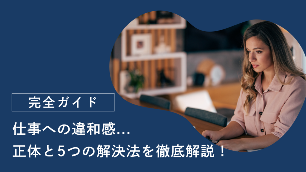 「このままでいいのかな…」仕事への違和感の正体と5つの解決法を徹底解説
