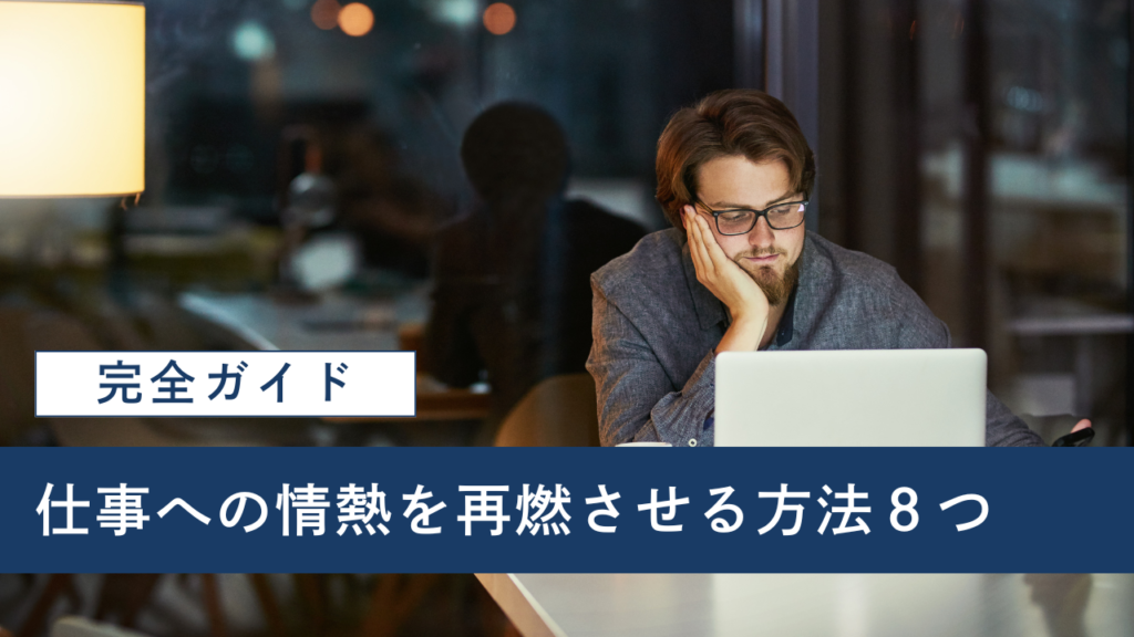 「仕事へのやる気が出ない…」仕事への情熱を再燃させる方法8つ