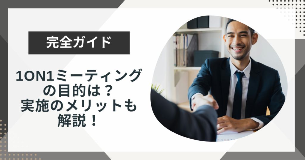 1on1ミーティングの目的は？実施のメリットも解説