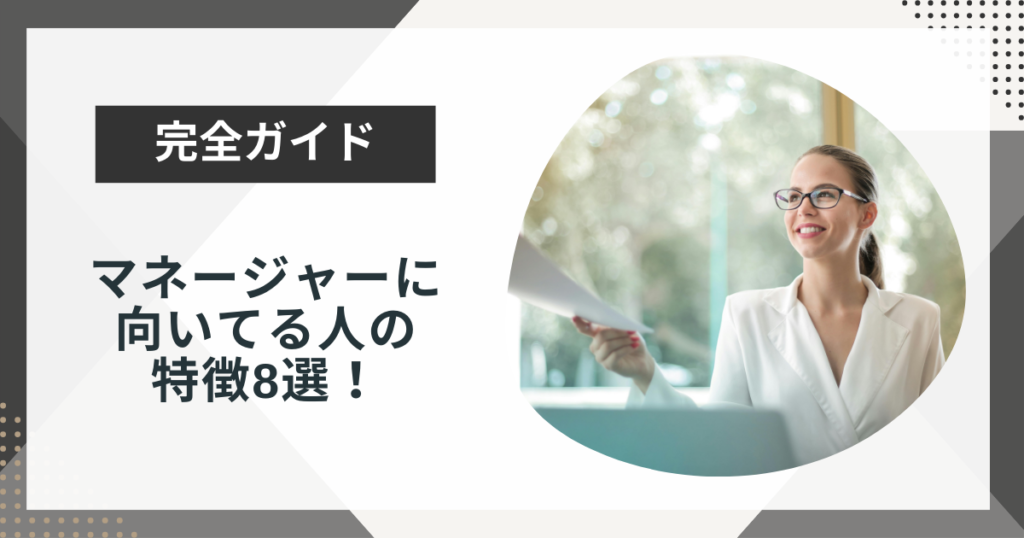 マネージャーに向いてる人の特徴8選！求められる役割や仕事も解説