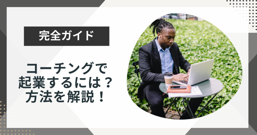コーチングで起業するにはどうする？よくある失敗や悩みも解説