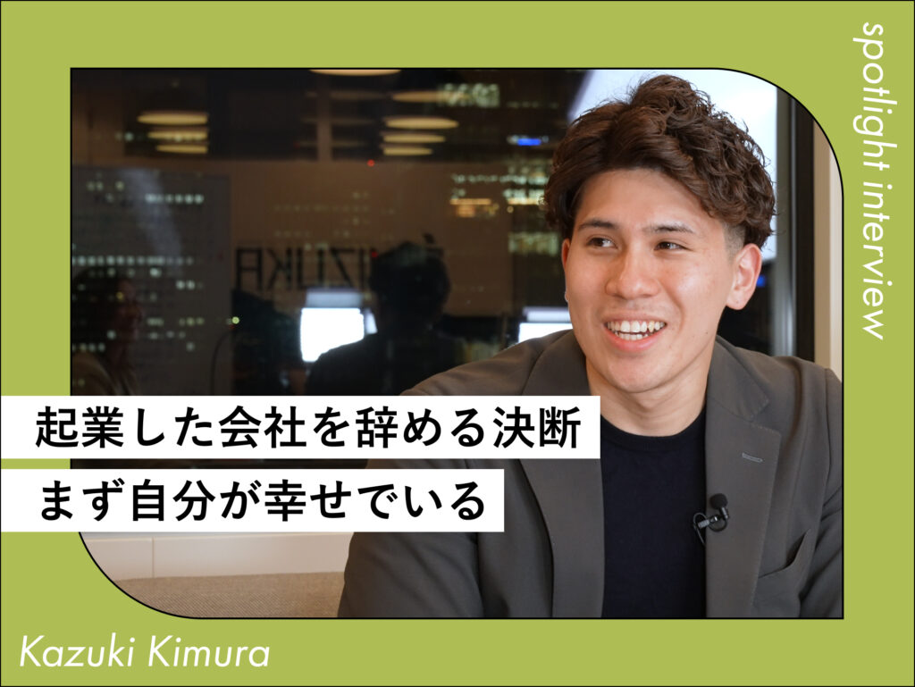 「機嫌に怯える日々」を突破し、顧客の幸せに寄り添えた理由とは？
