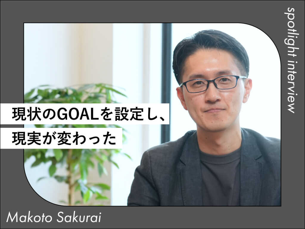 キャリスピを受けて、現状の外側のGOALを設定し現実が変わった。