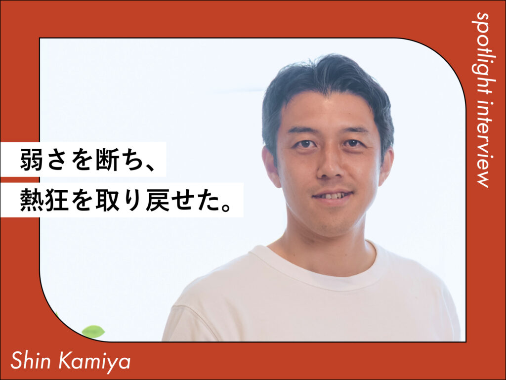 キャリスピを受けて、弱さを断ち、熱狂を取り戻せた。