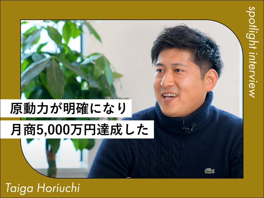 自分の原動力が明確になり、やりたいことで月商5,000万円達成