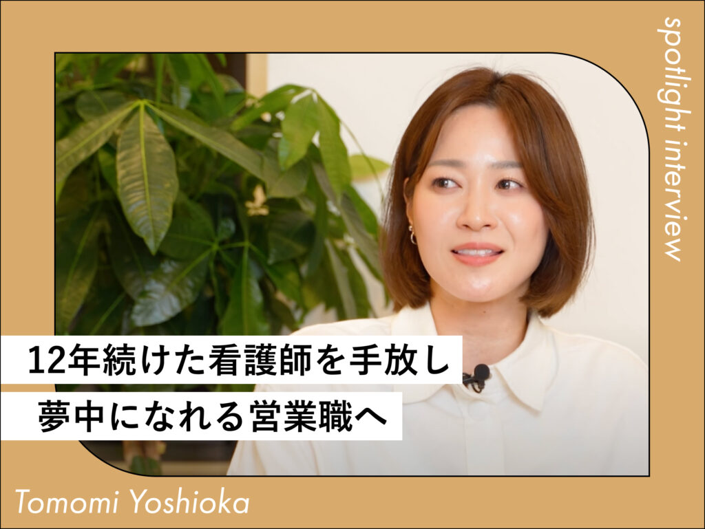 12年続けた看護師を辞めて、 人材系の営業職にチャレンジ
