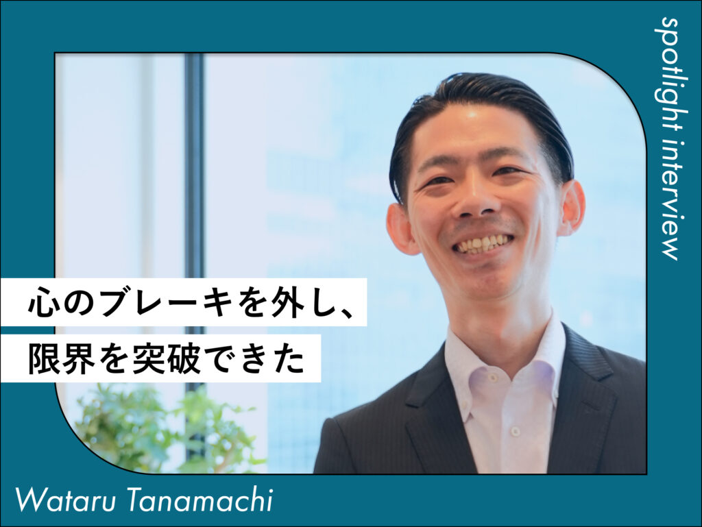 心のブレーキを外して、 限界を超えた目標を作れた理由。