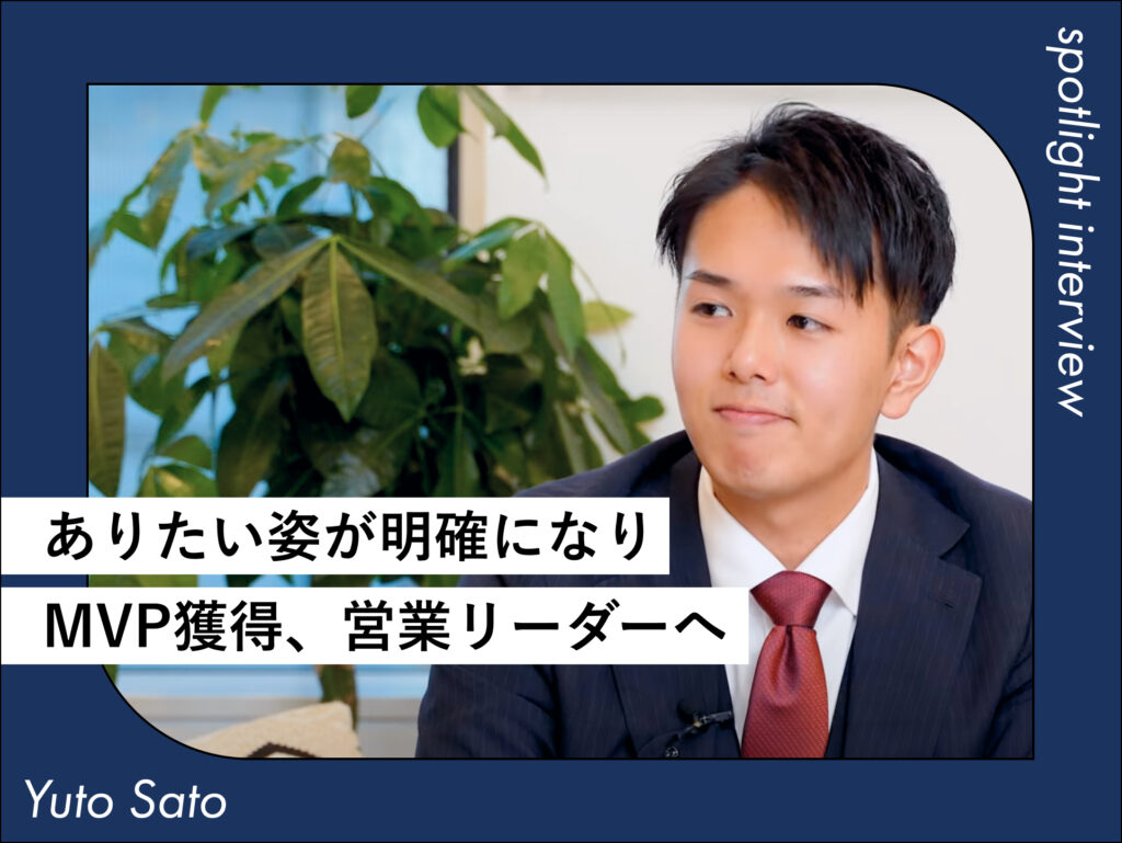 未経験への転職を決断して MVP獲得、営業リーダーに