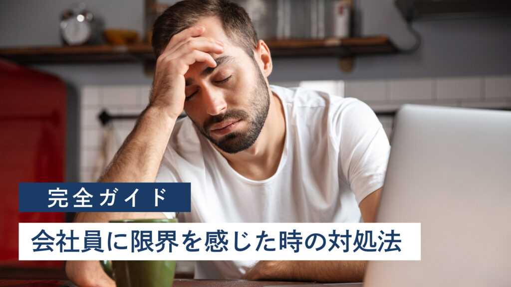 会社員に限界を感じる3つのサインと対処法7選