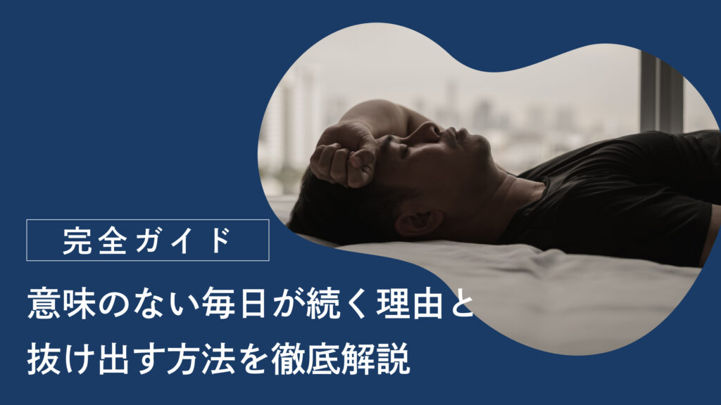 【意味ない毎日が続く理由】現状から抜け出すための5つの方法を徹底解説
