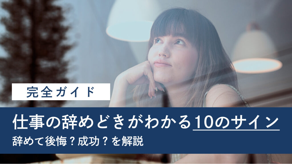 仕事の辞めどきがわかる10のサイン|辞めた後悔・成功例も解説