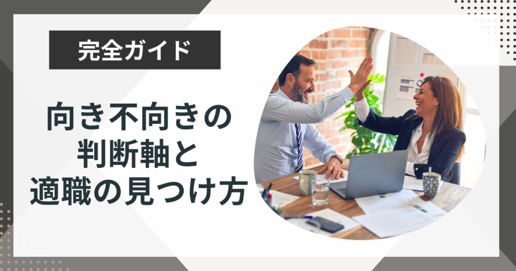 今の仕事向いてないかも…と思ったら|向き不向きの判断軸と適職の見つけ方