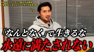 『本当のやりたいこと』を見つける「人間の原理原則」とは｜キャリアコーチング徹底解説