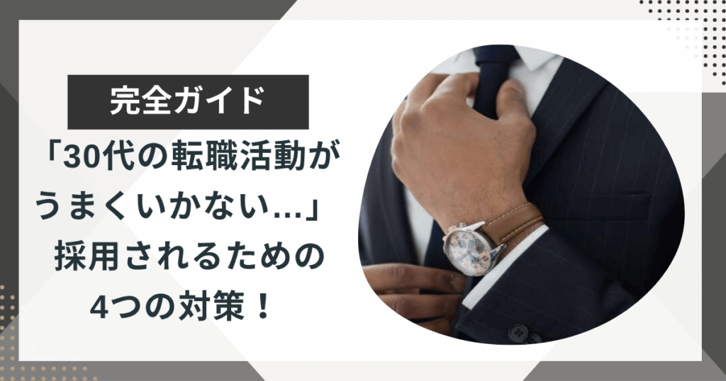 30代の転職活動がうまくいかない理由は？採用のためにやるべき4つのこと
