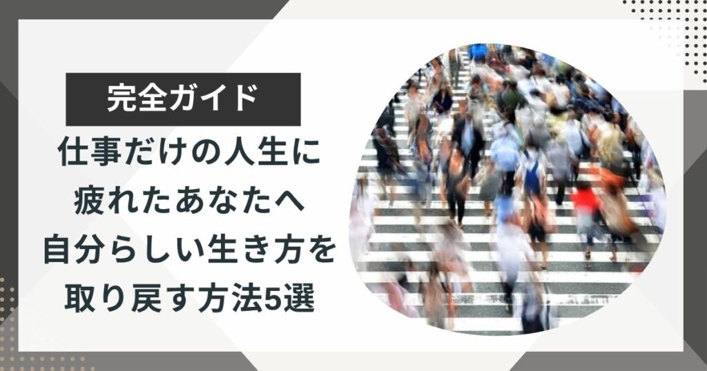 仕事だけの人生に疲れたあなたへ｜自分らしい生き方を取り戻す方法5選