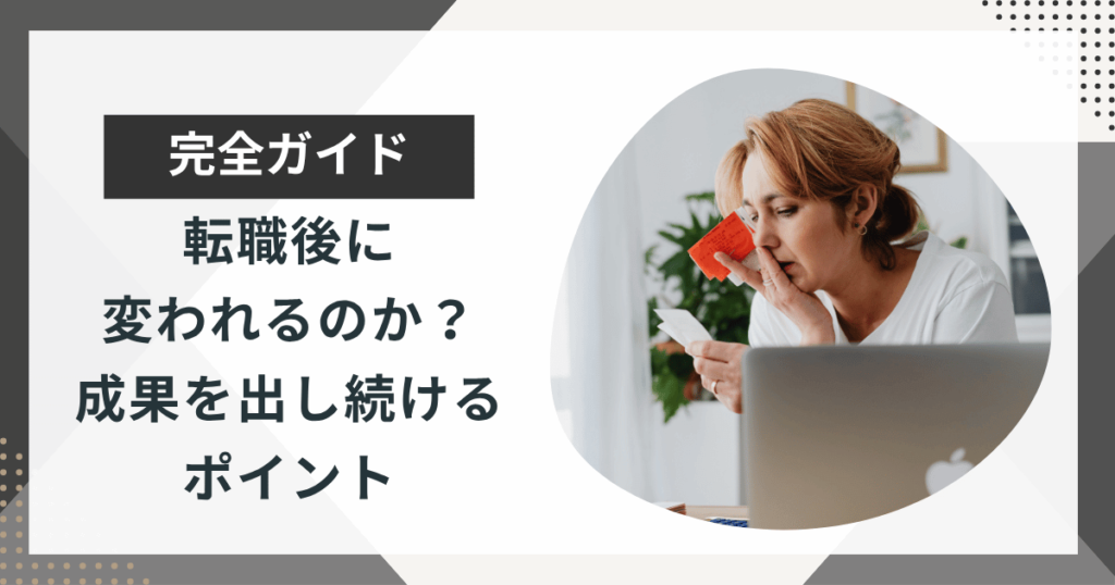 転職後に変われるのか？成果を出し続けるポイントを解説