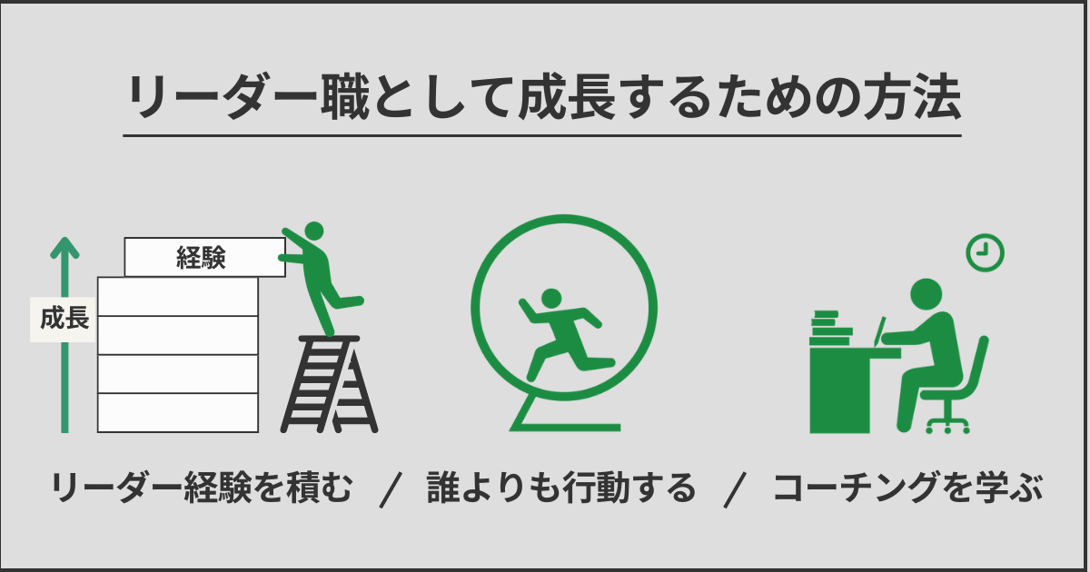 リーダー職として成長するための方法