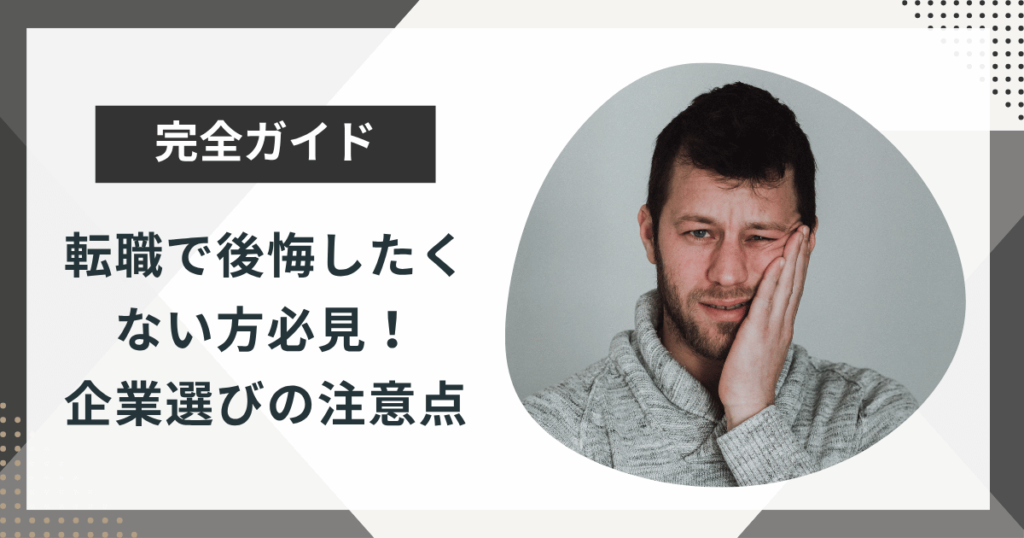 転職で後悔したくない方必見!企業選びの注意点を徹底解説