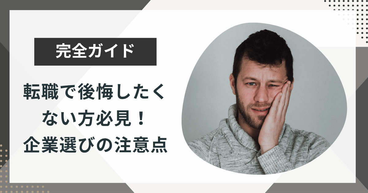 転職で後悔したくない