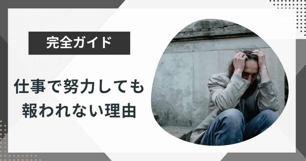 仕事で努力しても報われない理由は？認められる方法を徹底解説