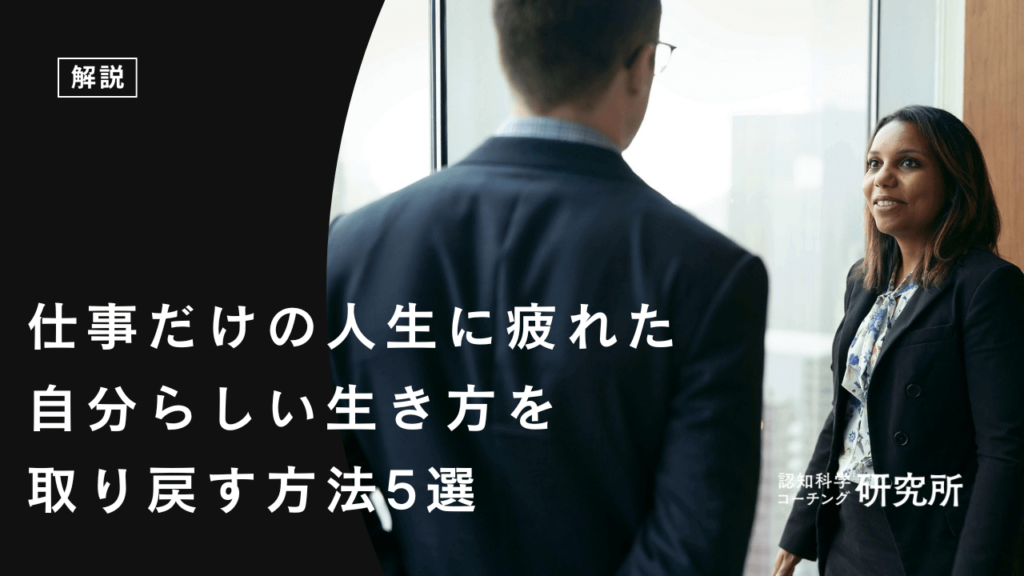 仕事だけの人生に疲れたあなたへ｜自分らしい生き方を取り戻す方法5選