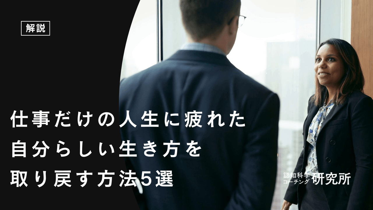 仕事だけの人生に疲れたあなたへ|自分らしい生き方を取り戻す方法5選