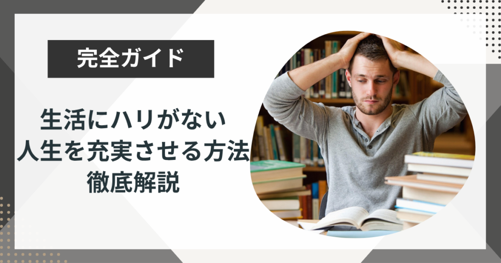 生活にハリがないと感じたら｜充実した人生を送るための5つの方法を解説
