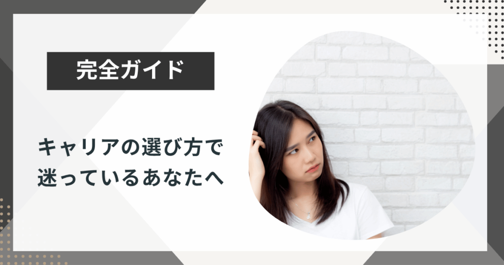 キャリアの選び方で迷っているあなたへ！やりたい仕事を見つける方法を解説