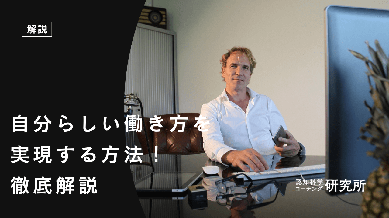 自分らしい働き方を実現する方法!「このままでいいのか」を抜け出そう