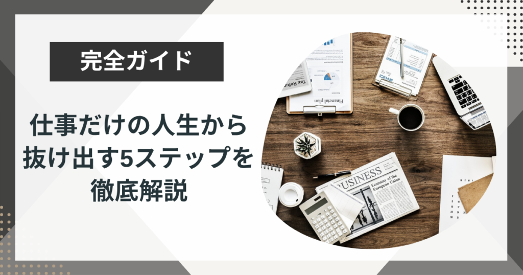 仕事だけの人生に疲れたら｜抜け出すための5ステップと後悔しないコツを解説