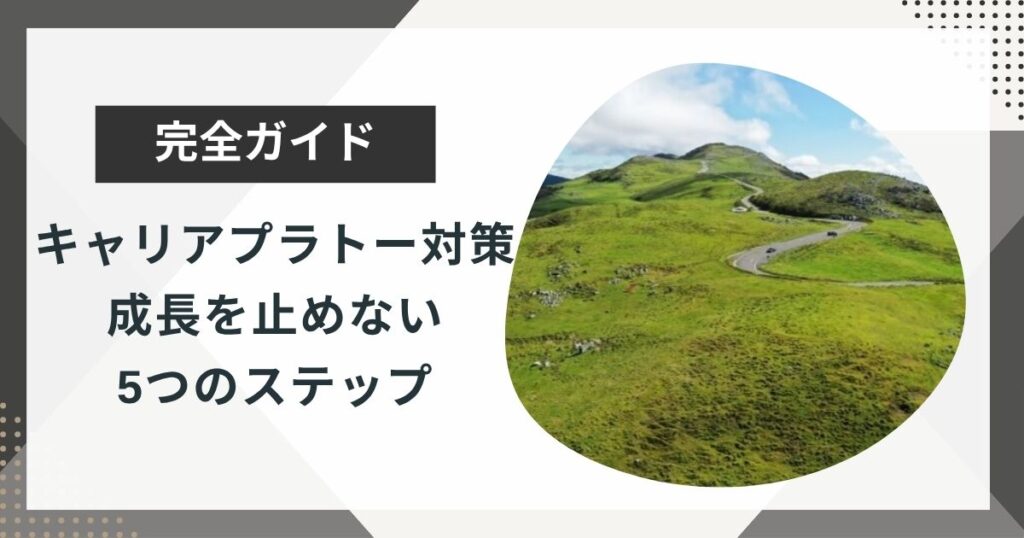 キャリアプラトーの原因と対策｜成長を止めないための5つのステップ