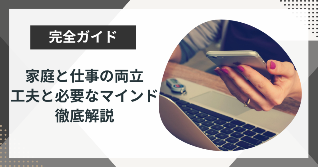 家庭と仕事の両立はできる？7つの工夫と必要なマインドを解説