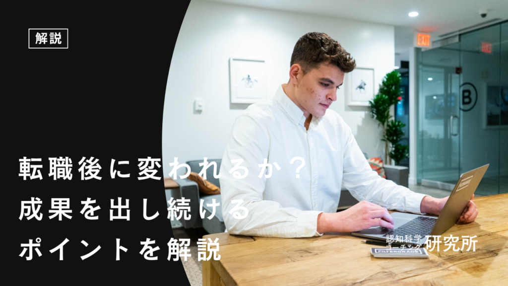 転職後に変われるのか？成果を出し続けるポイントを解説