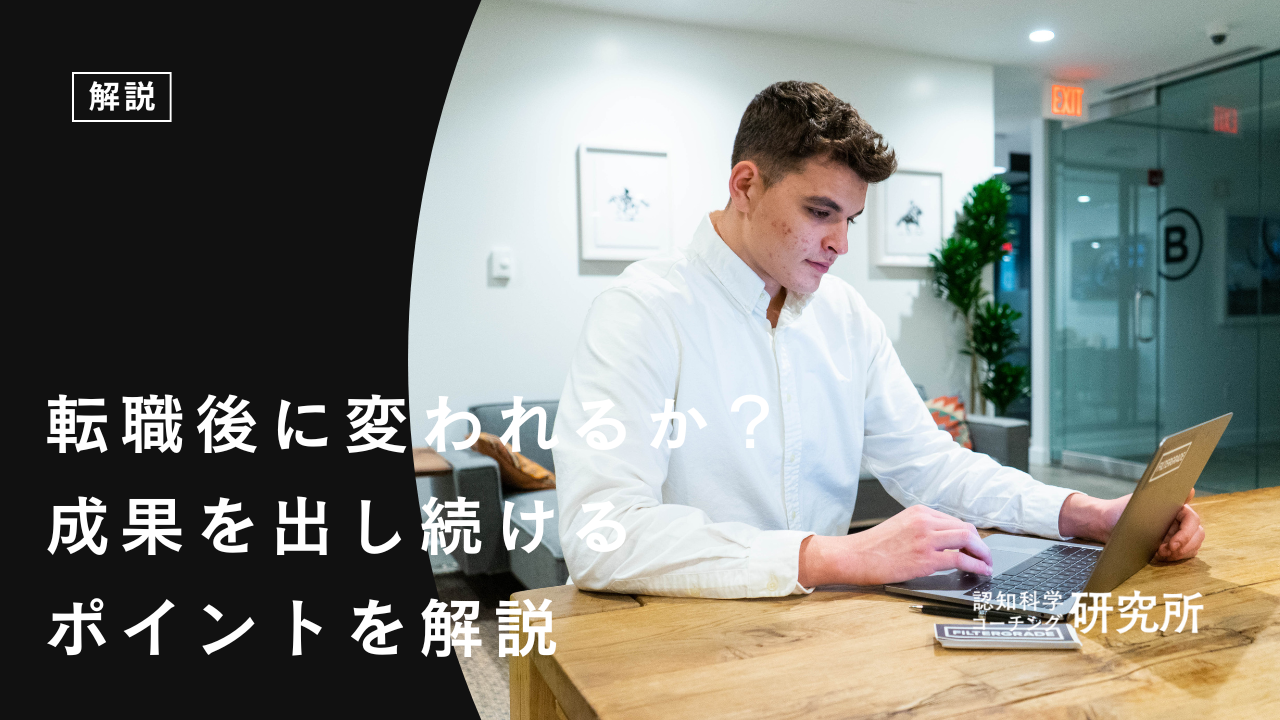 転職後に変われるのか?成果を出し続けるポイントを解説