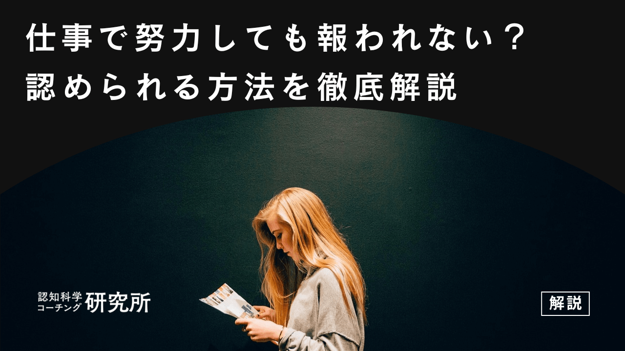 仕事で努力しても報われない理由は?認められる方法を徹底解説