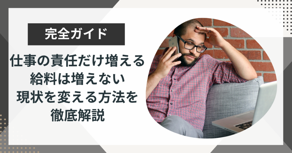 仕事の責任だけ増えて給料は上がらない｜現状を変える7つの対策を解説
