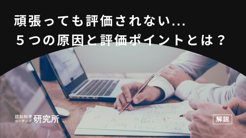 「仕事を頑張っても評価されない…」5つの原因と正しく評価されるポイントを解説