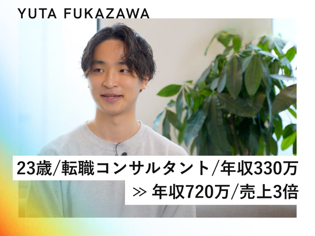 「演じる優等生」で窮屈な日々▶︎隠れた強みを発見し年収3倍へ