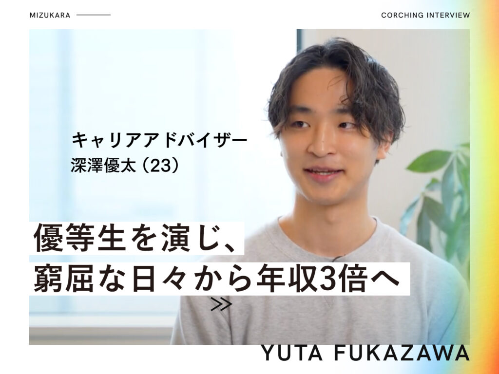 「演じる優等生」で窮屈な日々▶︎隠れた強みを発見し年収3倍へ