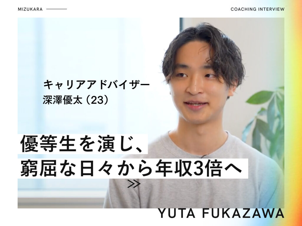 「演じる優等生」で窮屈な日々▶︎隠れた強みを発見し年収3倍へ