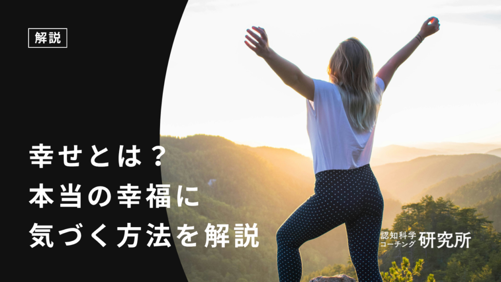幸せとは？本当の幸福に気づくための方法を解説