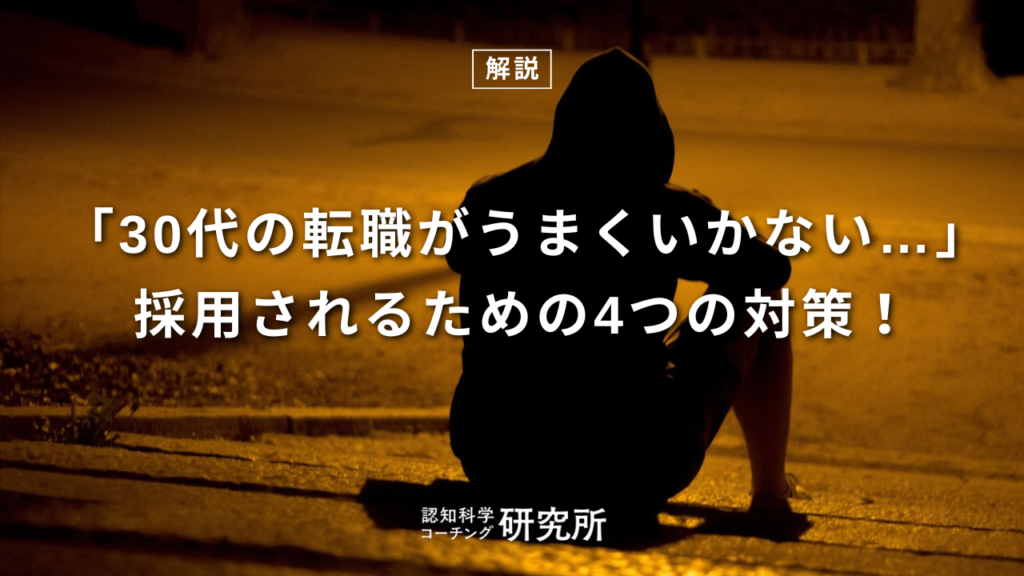 30代の転職活動がうまくいかない理由は？採用のためにやるべき4つのこと