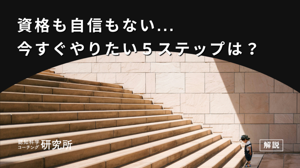 資格も自信もない人のための行動5ステップ！挑戦できる仕事例も紹介