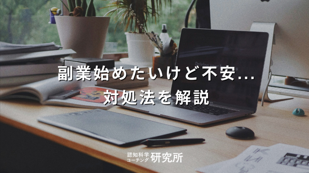 副業始めたいけど不安…最初の一歩を踏み出す方法を解説