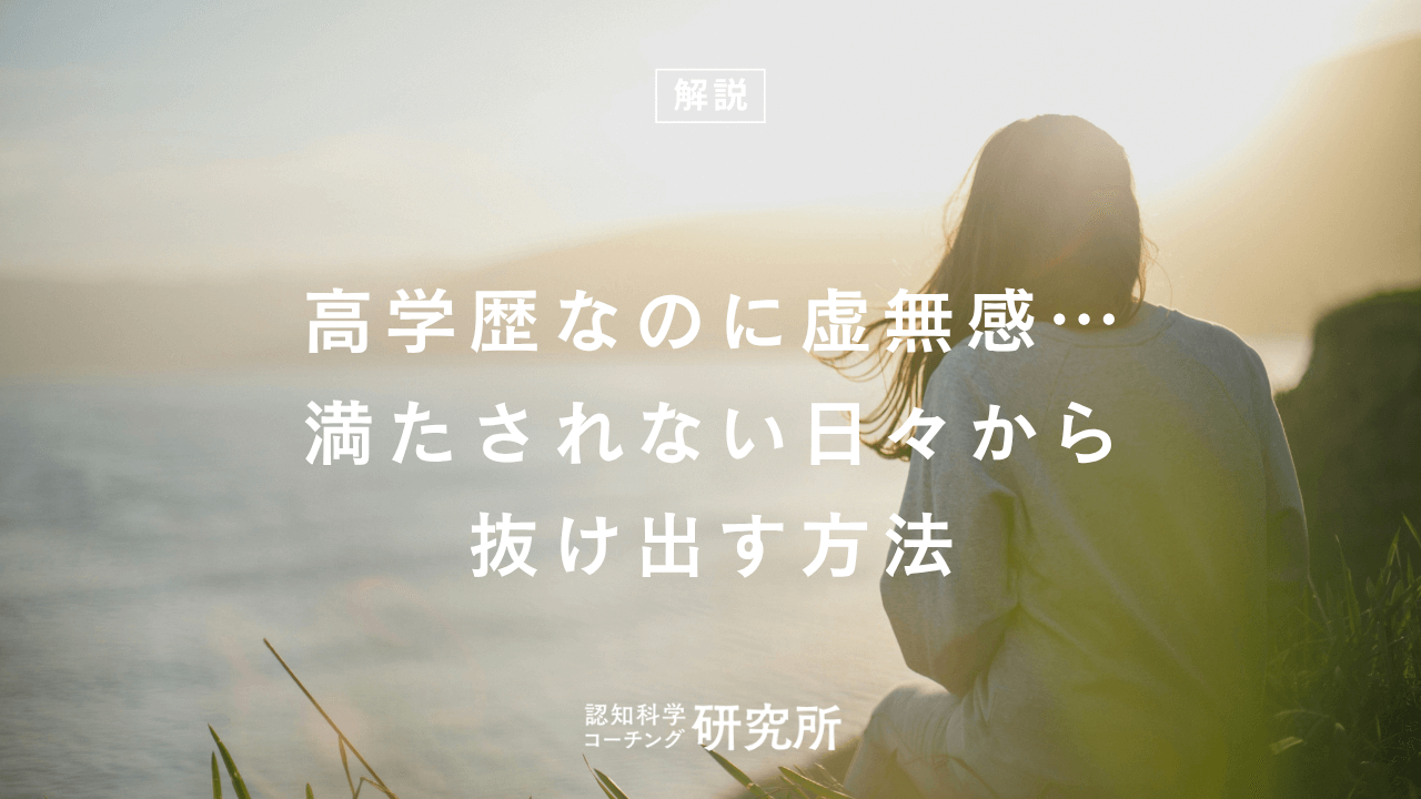 高学歴なのに虚無感を覚えるのはどうして？