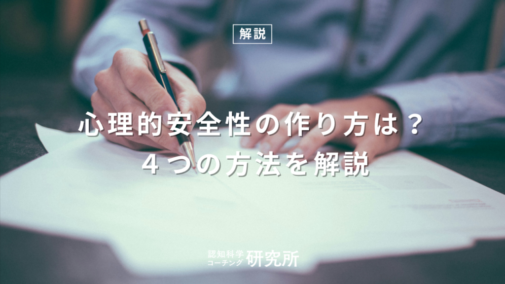 心理的安全性の作り方は？リーダーが実践すべき4つの方法を解説
