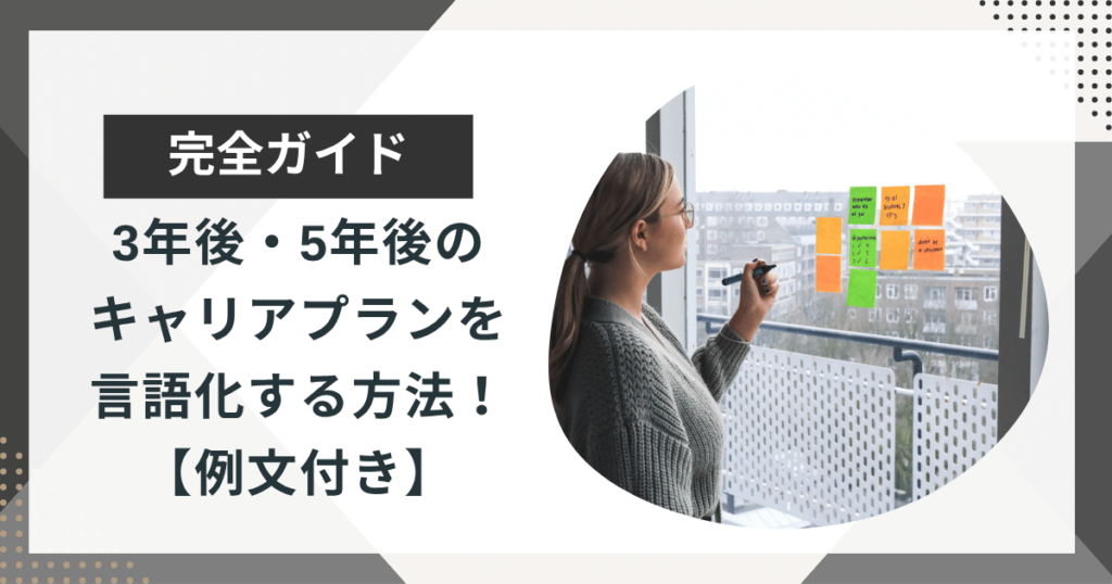 3年後・5年後のキャリアプランを言語化する方法！例文付きで徹底解説